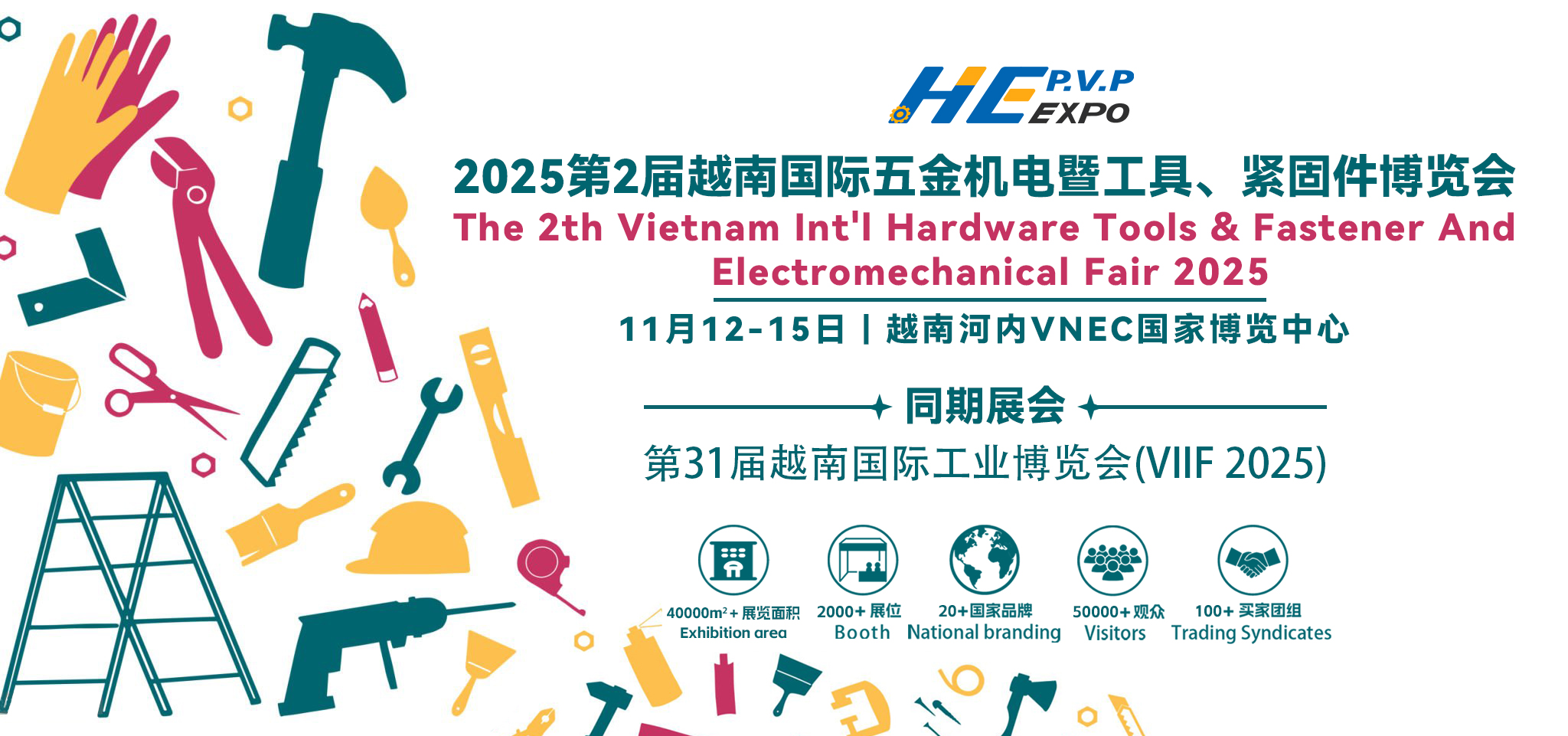 2025第2屆越南國(guó)際五金機(jī)電暨工具、緊固件博覽會(huì)